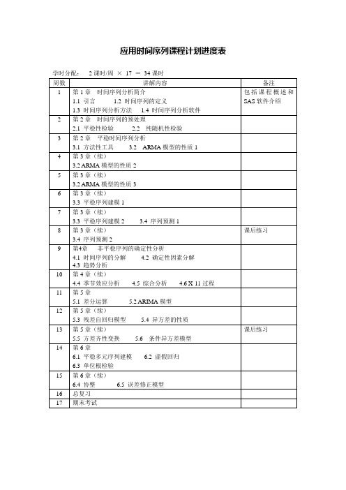 概率论与数理统计课程进度表