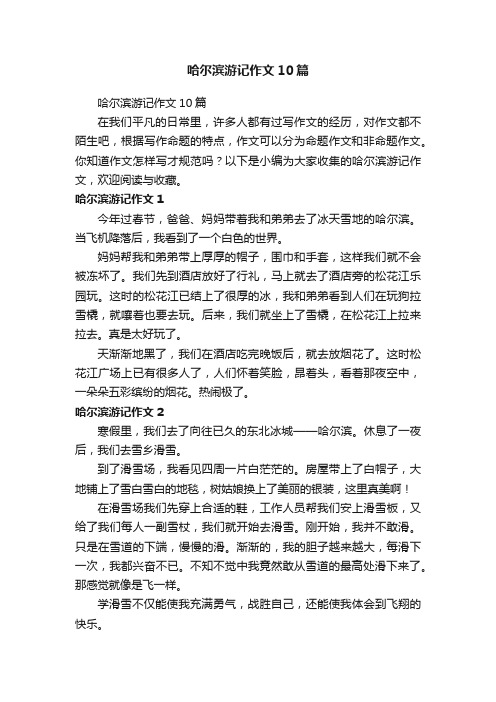 哈尔滨游记作文10篇