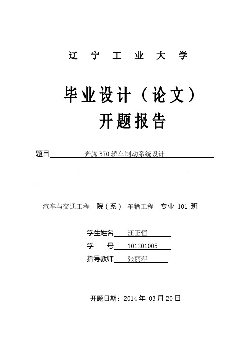 奔腾B70轿车制动系统设计 开题报告