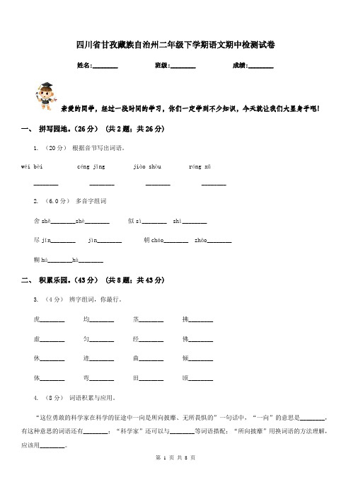 四川省甘孜藏族自治州二年级下学期语文期中检测试卷