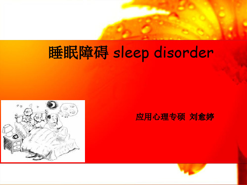 睡眠障碍最终版知识讲稿