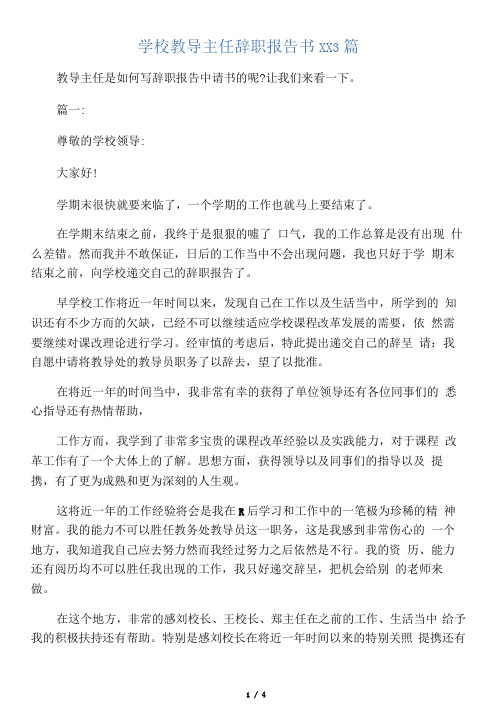 学校教导主任辞职报告书范文3篇-精选范文