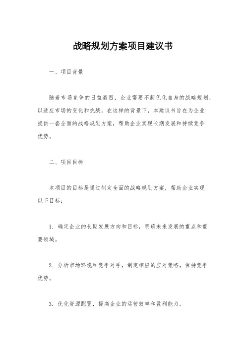 战略规划方案项目建议书