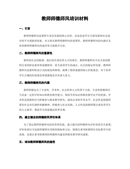 教师师德师风培训材料