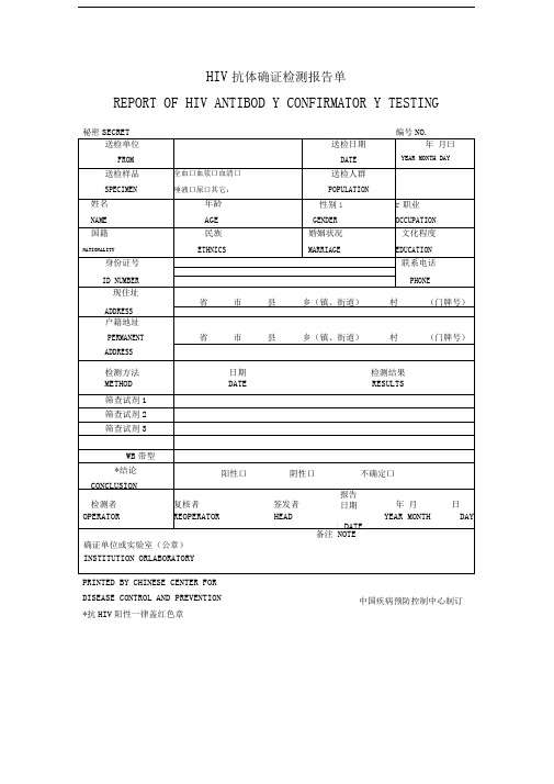 HIV抗体确证检测报告单