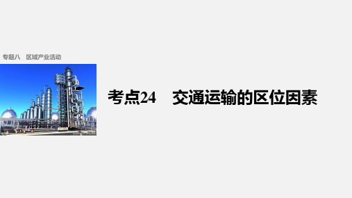 高考地理 二轮复习 专题八 区域产业活动 考点24 交通运输的区位因素