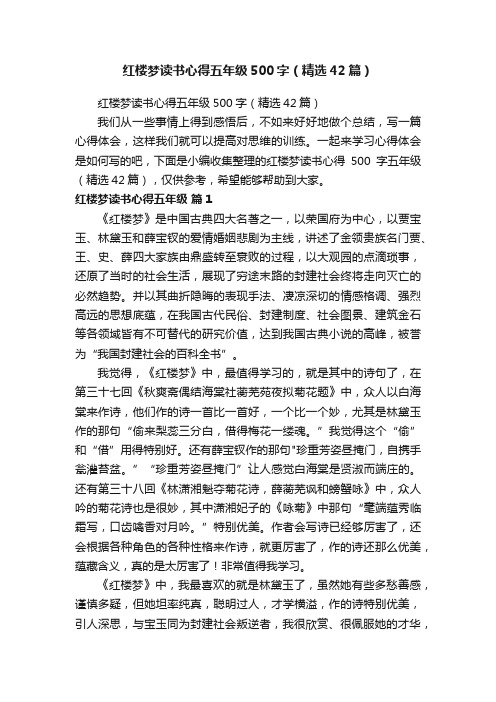 红楼梦读书心得五年级500字（精选42篇）