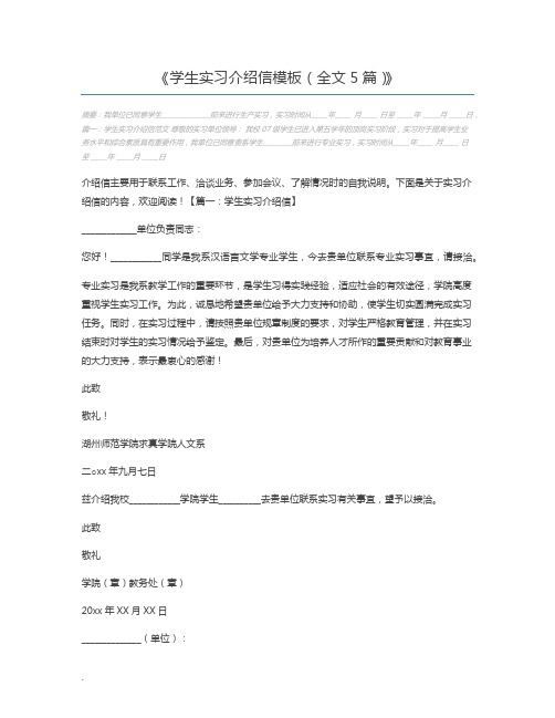 学生实习介绍信模板(全文5篇)