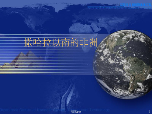 《撒哈拉以南的非洲》PPT课件