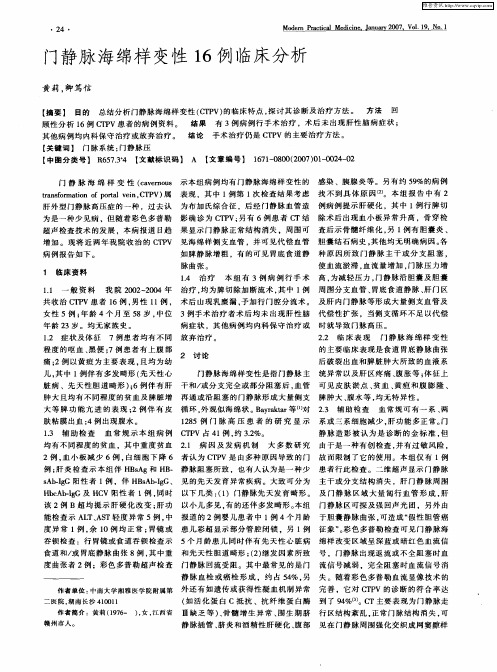 门静脉海绵样变性16例临床分析