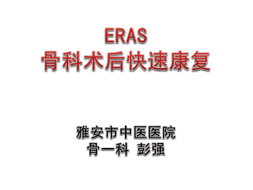 ERAS在骨科的应用PPT课件