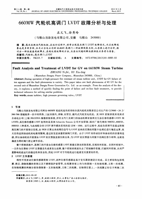 660MW汽轮机高调r3LVDT故障分析与处理