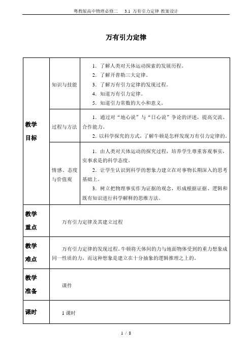 粤教版高中物理必修二  3.1 万有引力定律-教案设计