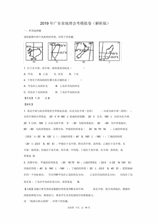 2019年广东省地理会考模拟卷