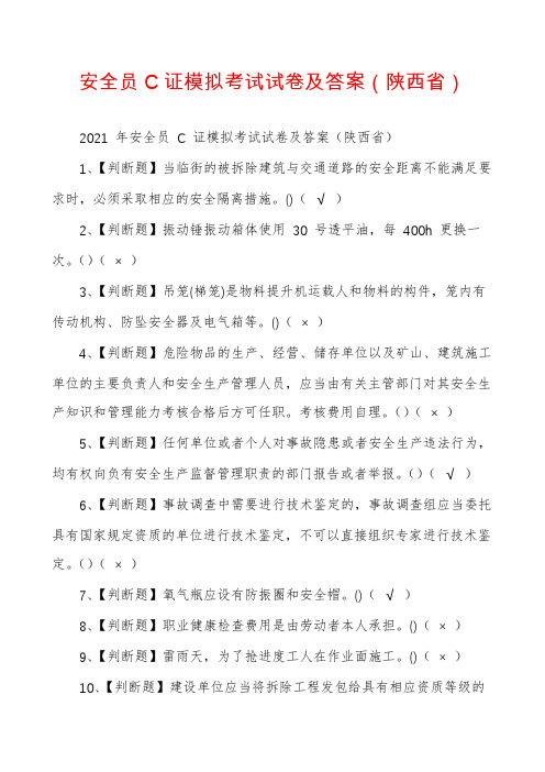 安全员C证模拟考试试卷及答案（陕西省）