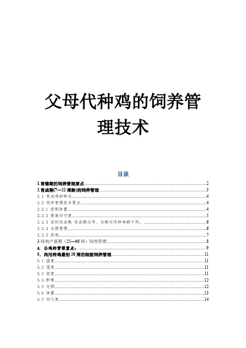 父母代种鸡的饲养管理技术