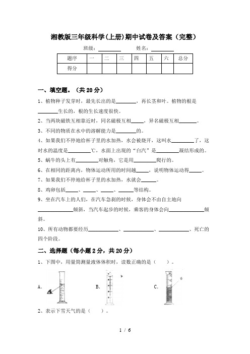 湘教版三年级科学(上册)期中试卷及答案(完整)