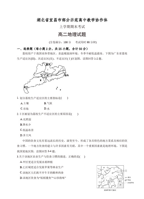 2019年湖北省宜昌市示范高中协作体高二上学期期末联考地理试卷(有答案)-精编.doc