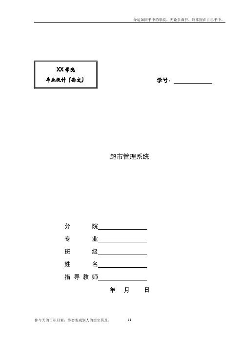 基于javasqlserver2000超市管理系统毕业设计论文