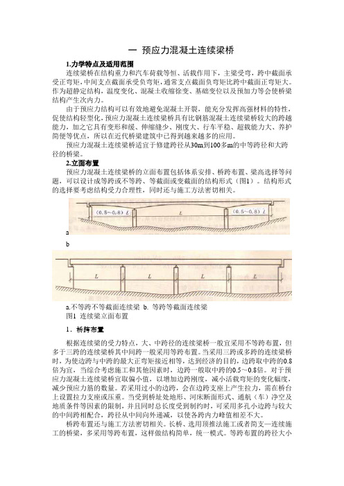 预应力混凝土连续梁桥 简支桥梁 刚架桥的设计构造特点对比分析