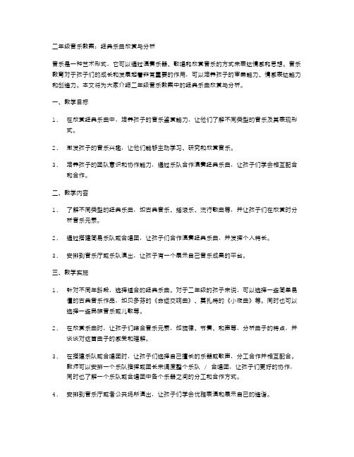 二年级音乐教案：经典乐曲欣赏与分析