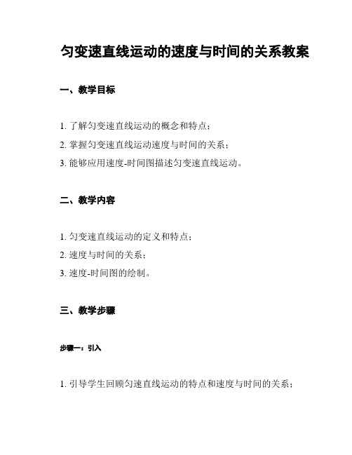 匀变速直线运动的速度与时间的关系教案