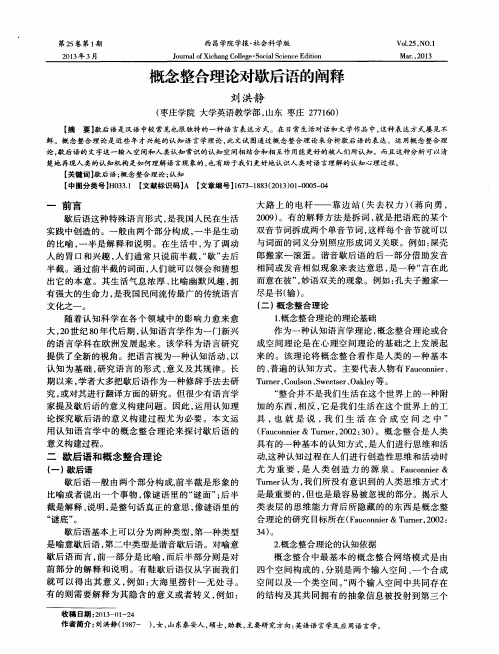 概念整合理论对歇后语的阐释