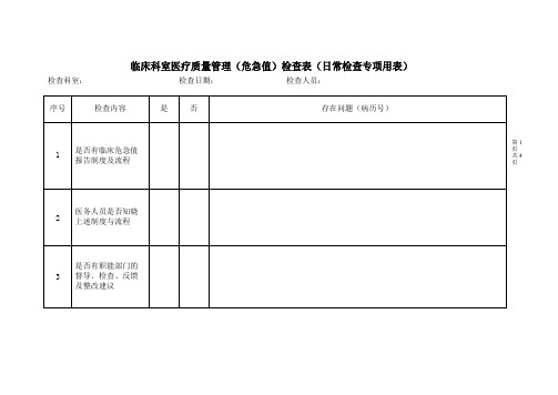 危急值检查表