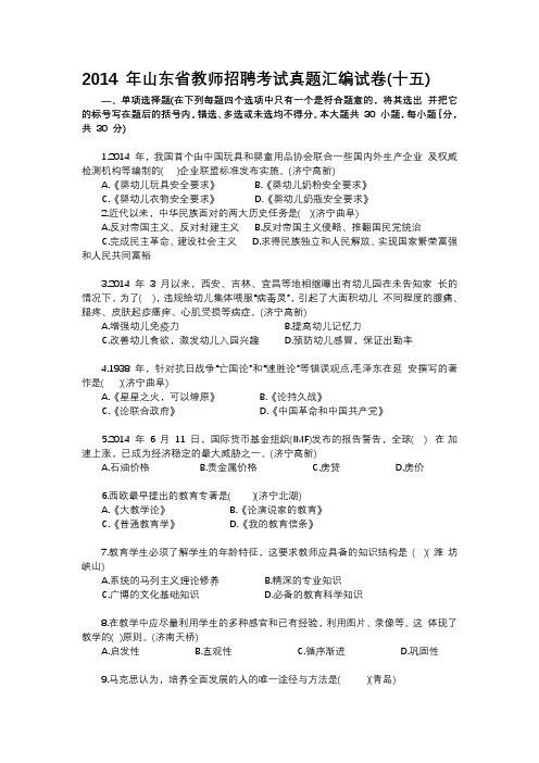 2014 年山东省教师招聘考试真题汇编试卷(十五)