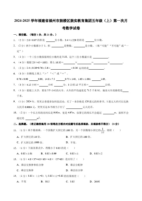 2024-2025学年福建省福州市鼓楼区鼓实教育集团五年级(上)第一次月考数学试卷