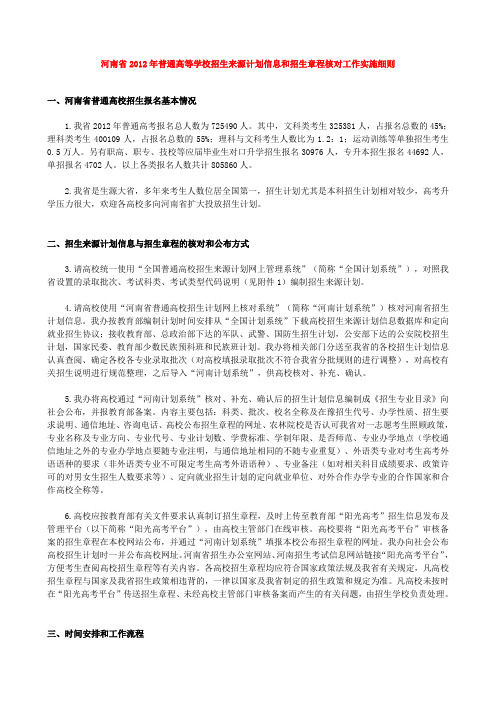 河南省2012年普通高等学校招生来源计划信息和招生章程核对工作实施细则