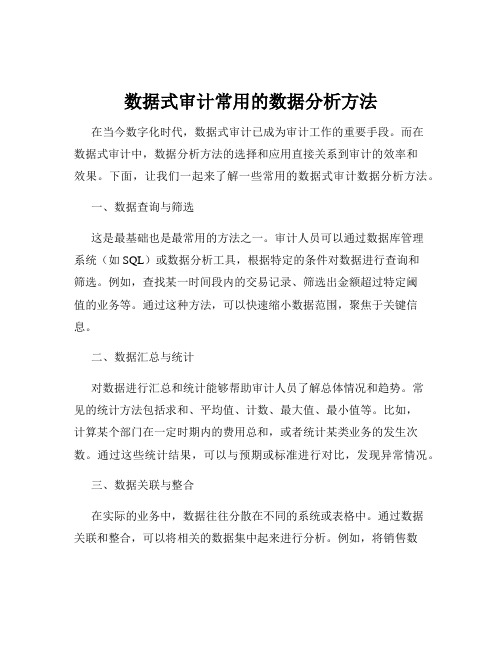 数据式审计常用的数据分析方法