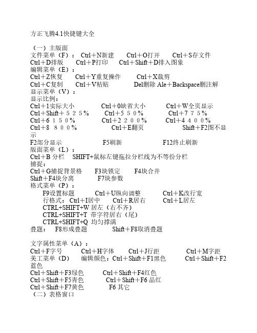 方正飞腾4.1快捷键大全