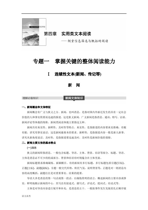 语文高考总复习第四章专题一实用类文本阅读连续性文本(新闻、传记等)含答案