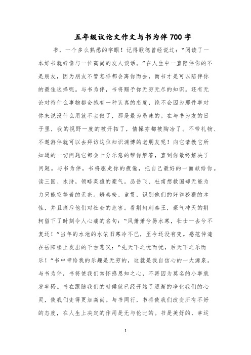 五年级议论文作文与书为伴700字