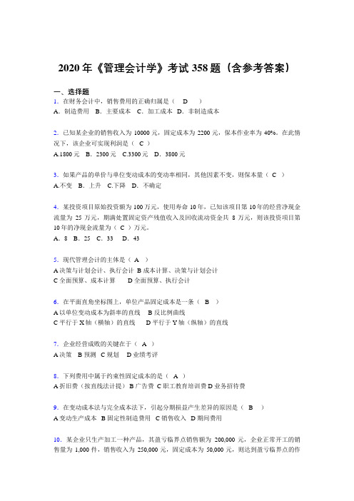 精选新版《管理会计学》测试题库358题(含参考答案)