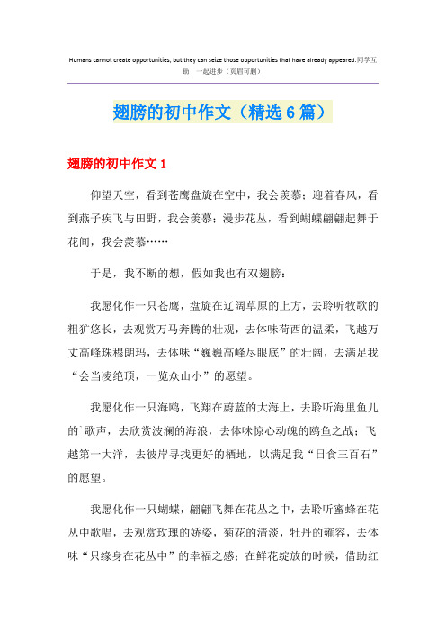 翅膀的初中作文(精选6篇)