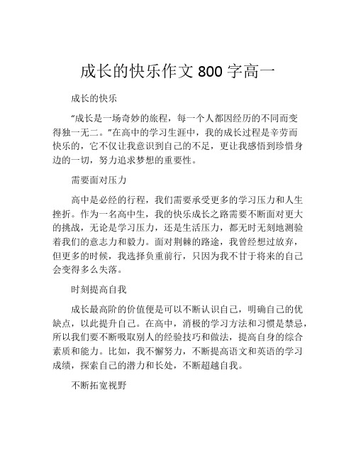 成长的快乐作文800字高一