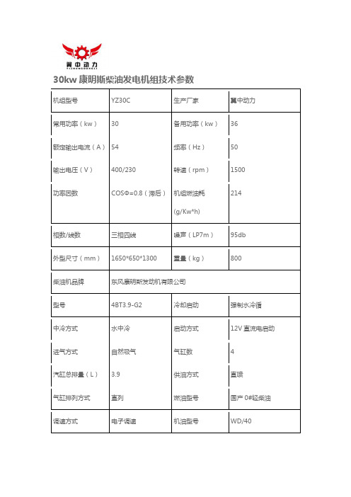 30kw康明斯柴油发电机组技术参数型号4BT3.9-G2