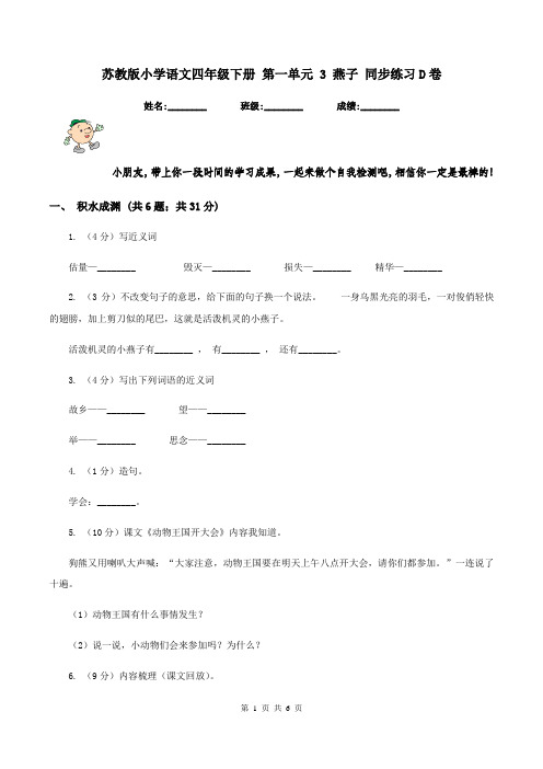 苏教版小学语文四年级下册 第一单元 3 燕子 同步练习D卷