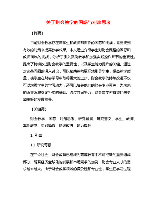 关于财会教学的困惑与对策思考