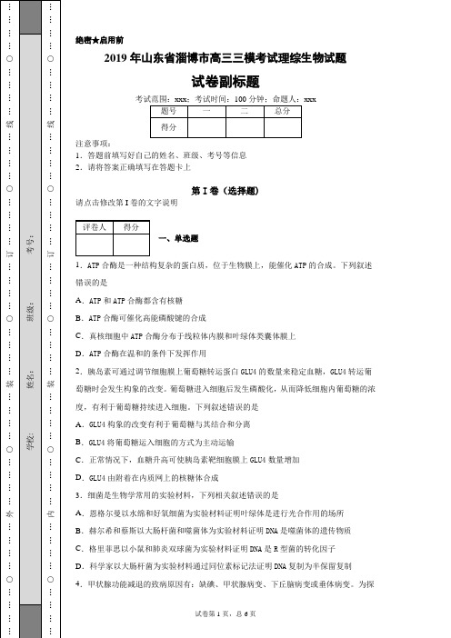 2019年山东省淄博市高三三模考试理综生物试题-45be538d95c449638151e08b316056a3