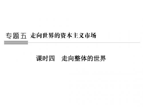 高中历史专题五走向世界的资本主义市场第4课时走向整体的世界课件人民版必修2