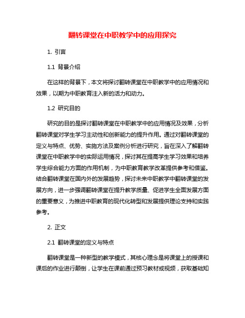 翻转课堂在中职教学中的应用探究