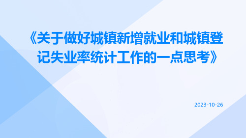 关于做好城镇新增就业和城镇登记失业率统计工作的一点思考