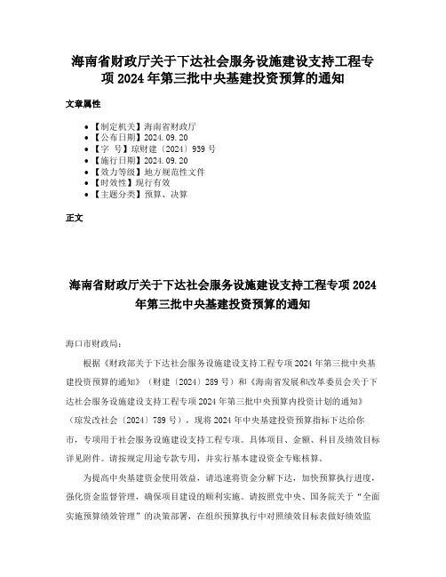 海南省财政厅关于下达社会服务设施建设支持工程专项2024年第三批中央基建投资预算的通知