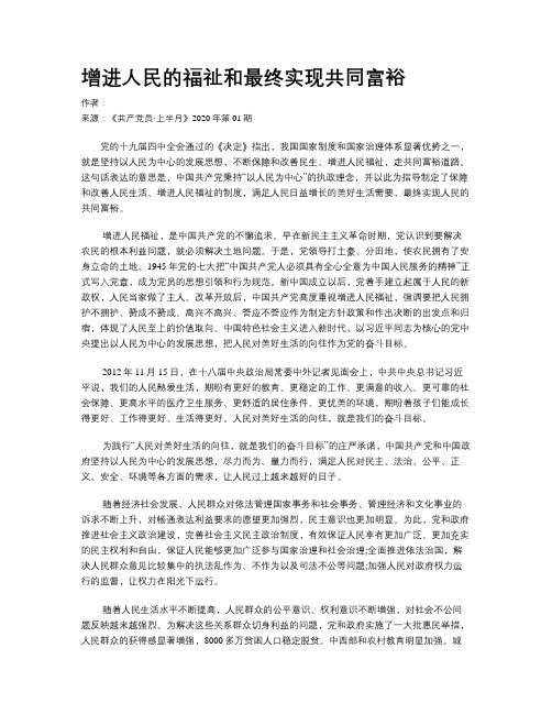 增进人民的福祉和最终实现共同富裕