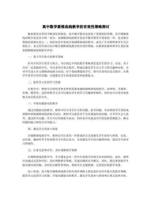 高中数学圆锥曲线教学的有效性策略探讨