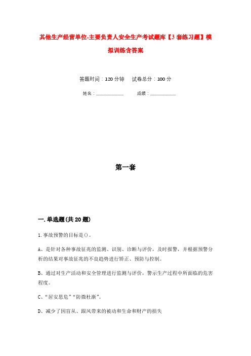 其他生产经营单位-主要负责人安全生产考试题库【3套练习题】模拟训练含答案(第7次)