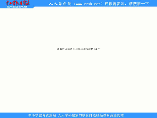 湘教版四年级下册童年读水浒传1课件